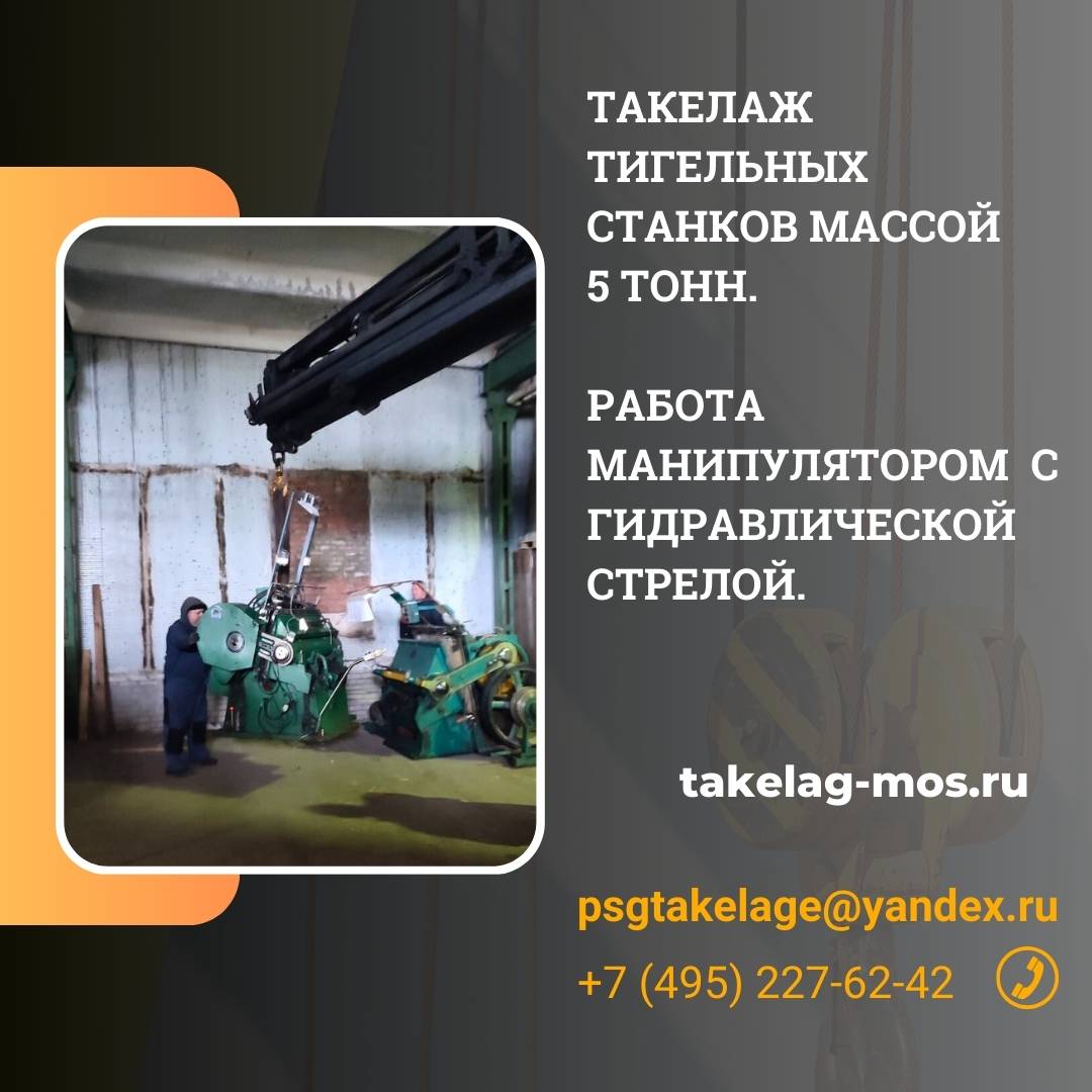 Такелаж тигельных станков массой 5 тонн. Работа манипулятором с гидравлической стрелой.